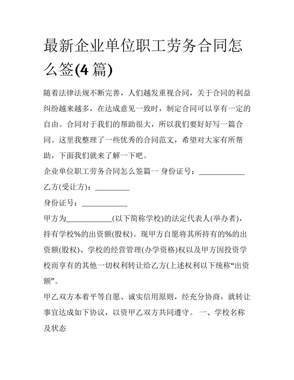 最新企业单位职工劳务合同怎么签(4篇)_第1页