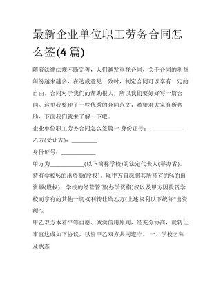 最新企业单位职工劳务合同怎么签(4篇)