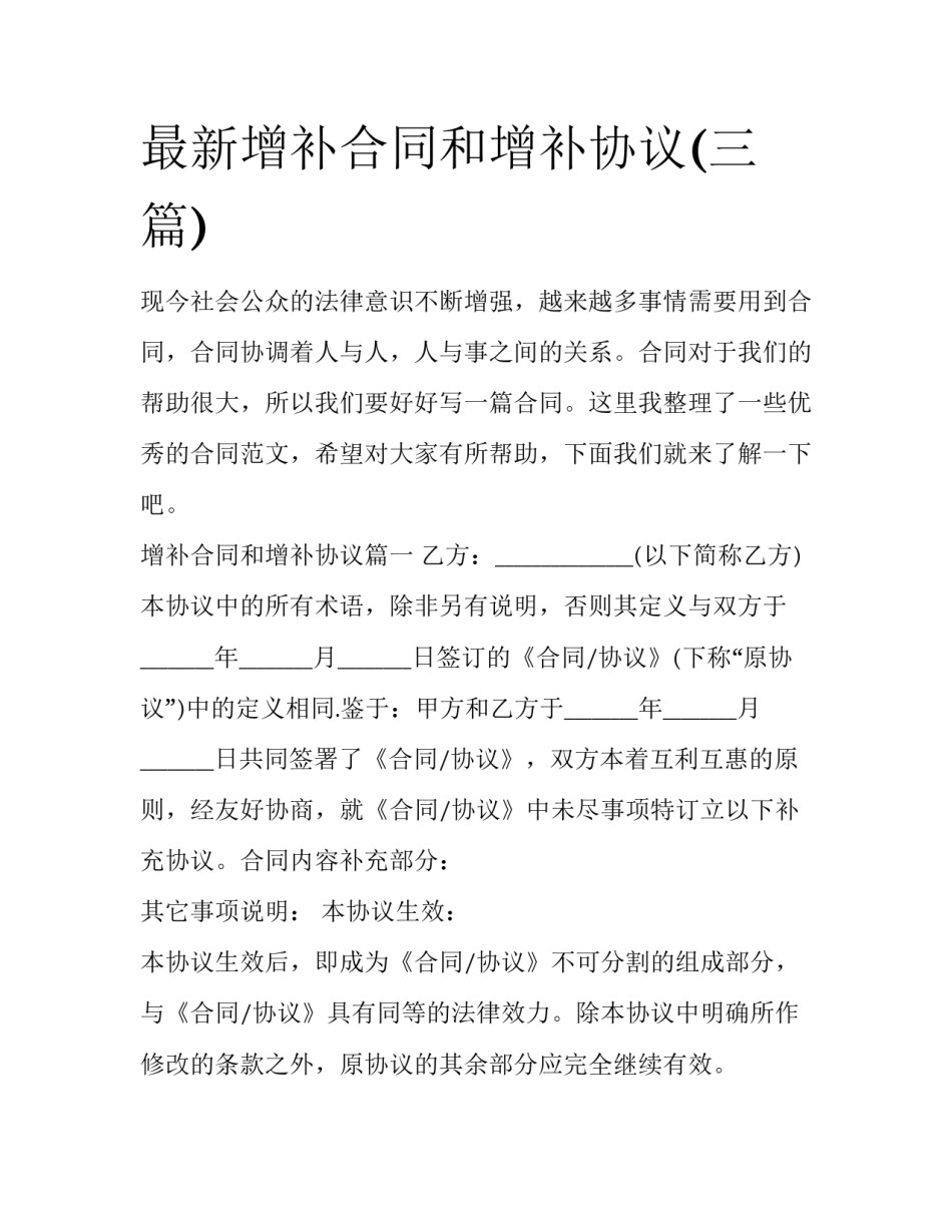 最新增补合同和增补协议(三篇)_第1页