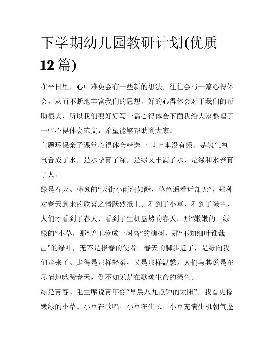 下学期幼儿园教研计划(优质12篇)_第1页