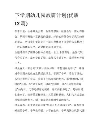 下学期幼儿园教研计划(优质12篇)