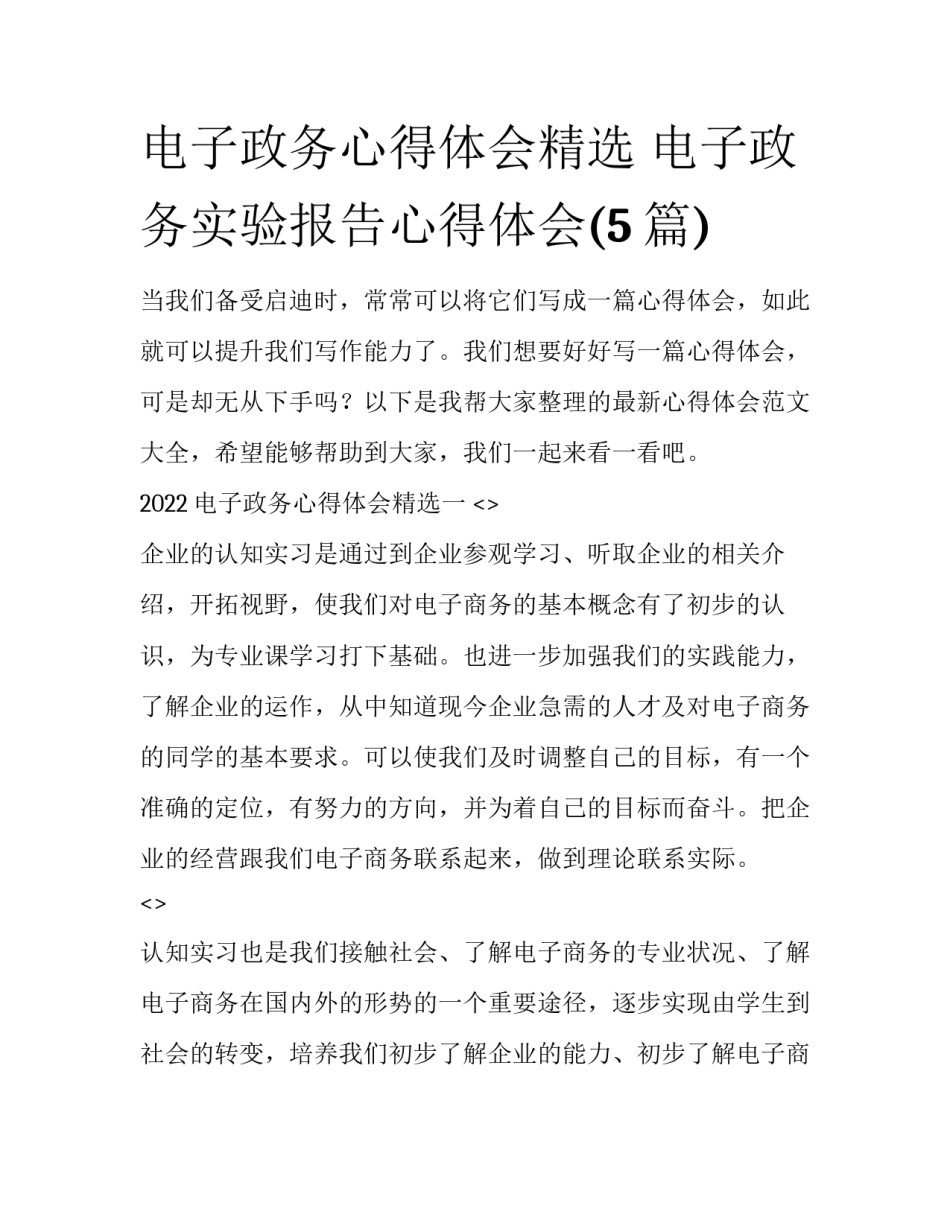 电子政务心得体会精选 电子政务实验报告心得体会(5篇)_第1页
