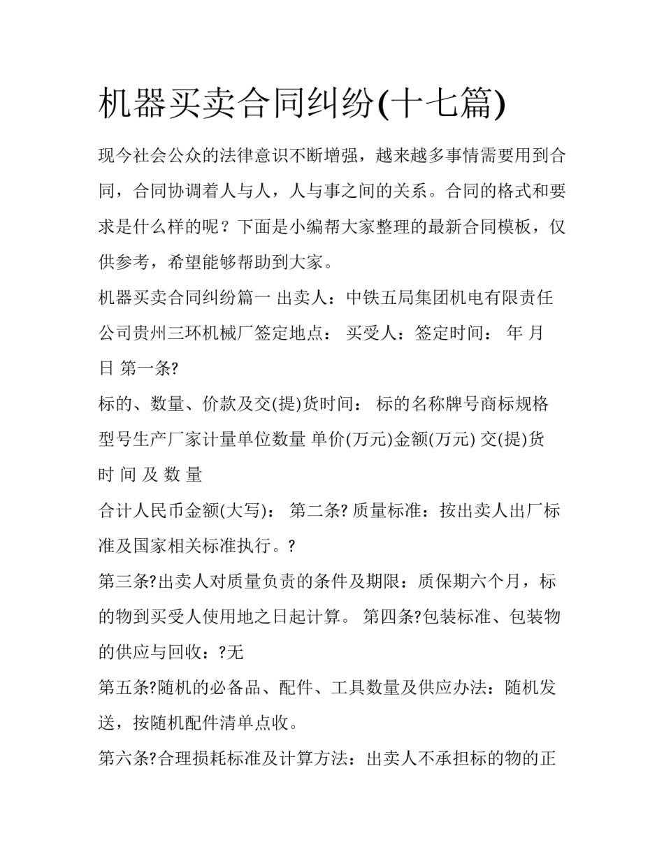 机器买卖合同纠纷(十七篇)_第1页