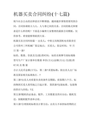 机器买卖合同纠纷(十七篇)