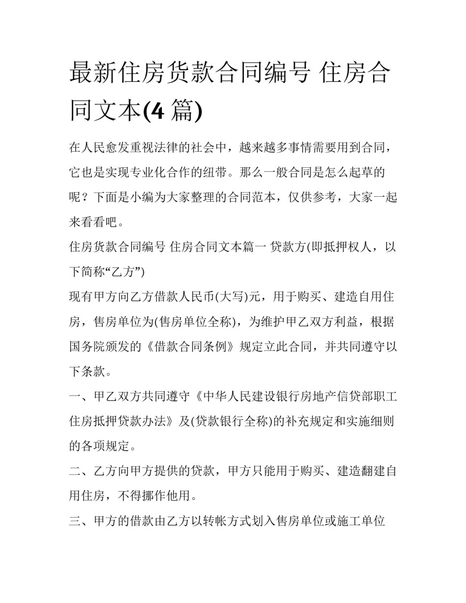 最新住房货款合同编号 住房合同文本(4篇)_第1页
