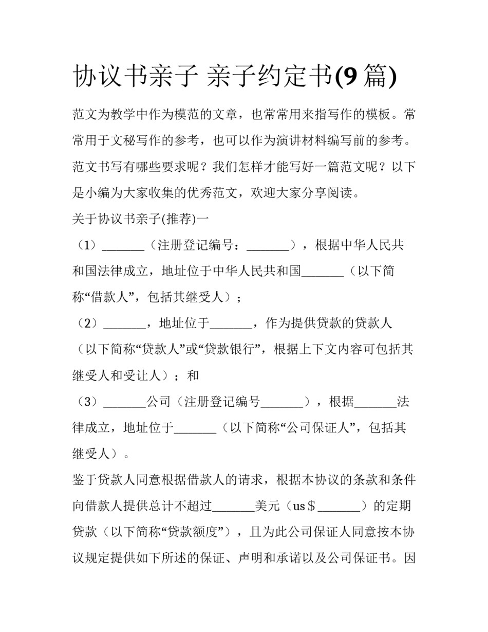 协议书亲子 亲子约定书(9篇)_第1页