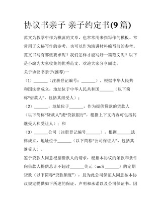 协议书亲子 亲子约定书(9篇)