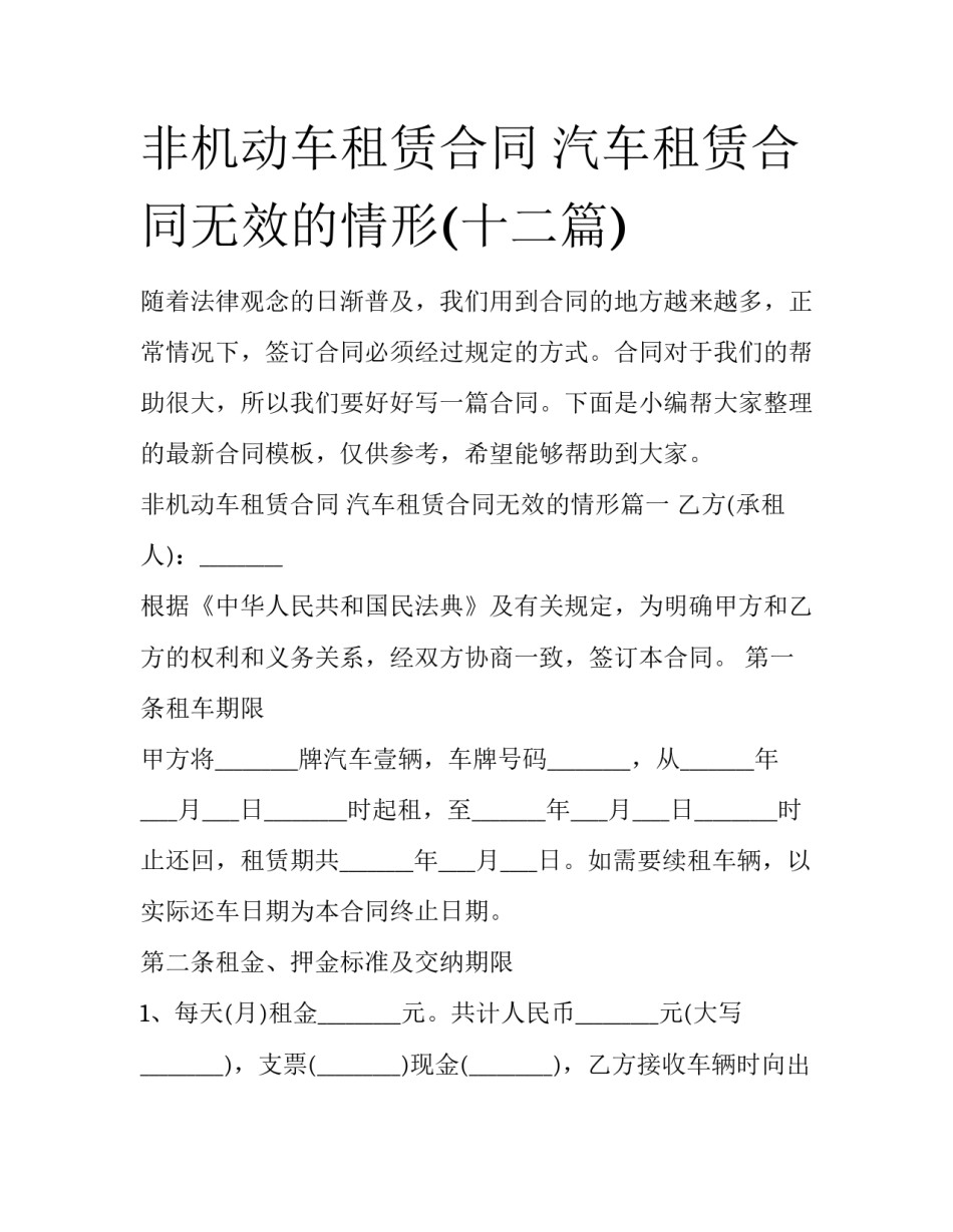 非机动车租赁合同 汽车租赁合同无效的情形(十二篇)_第1页