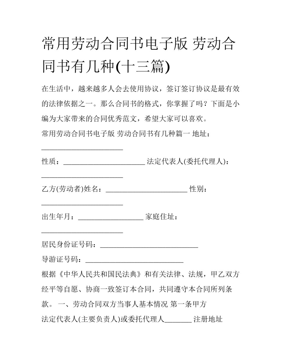 常用劳动合同书电子版 劳动合同书有几种(十三篇)_第1页
