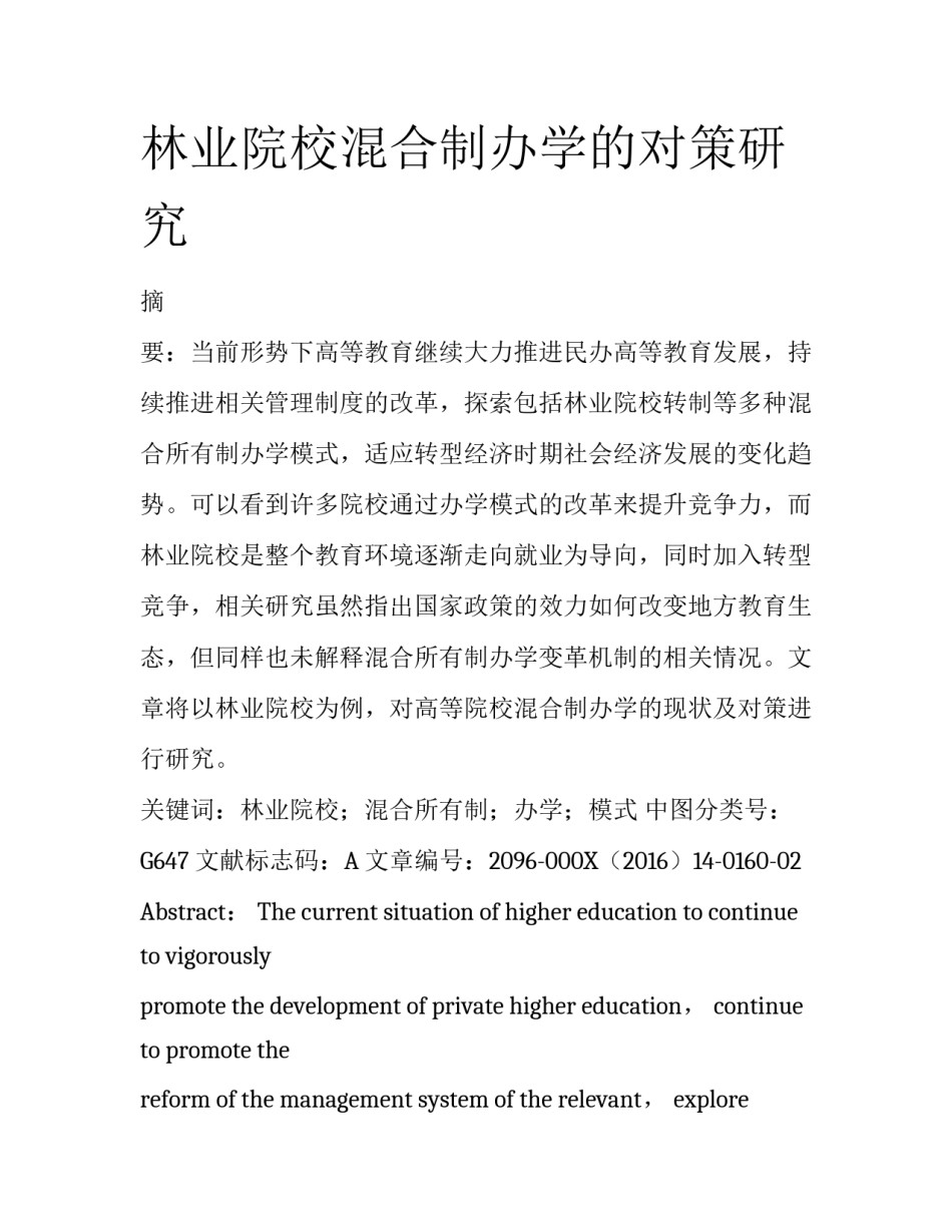 林业院校混合制办学的对策研究_第1页