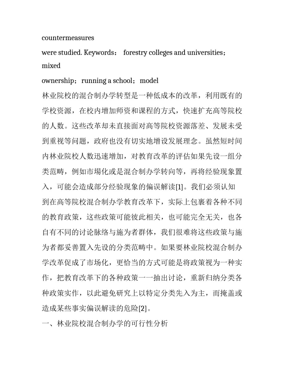 林业院校混合制办学的对策研究_第3页