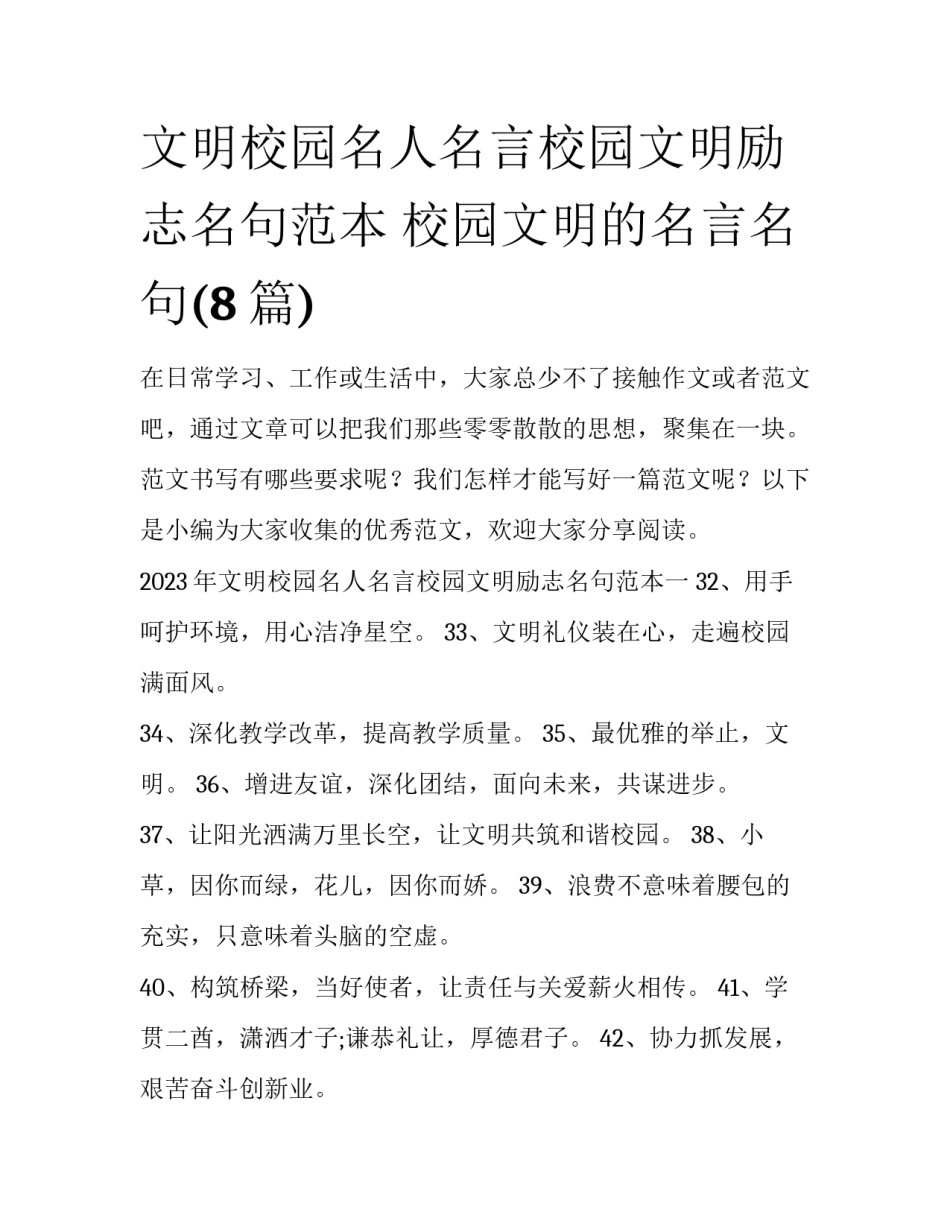 文明校园名人名言校园文明励志名句范本 校园文明的名言名句(8篇)_第1页