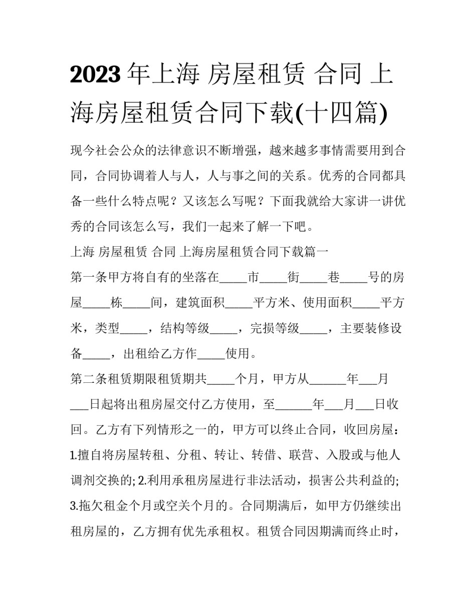 2023年上海 房屋租赁 合同 上海房屋租赁合同下载(十四篇)_第1页
