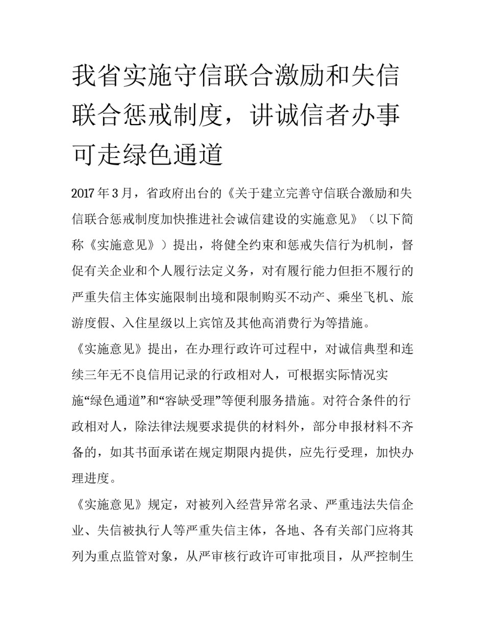 我省实施守信联合激励和失信联合惩戒制度，讲诚信者办事可走绿色通道_第1页