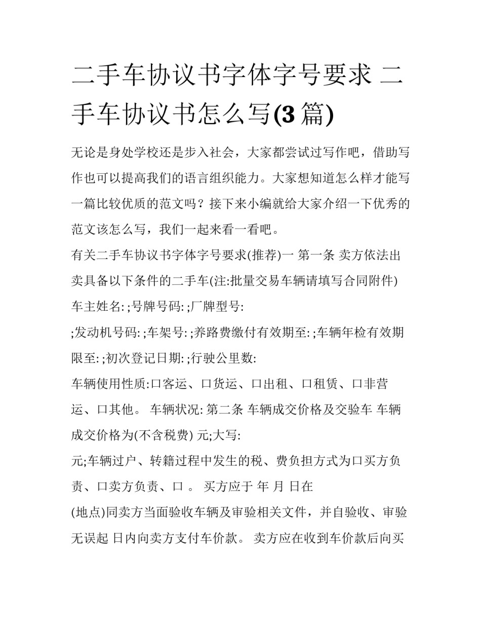 二手车协议书字体字号要求 二手车协议书怎么写(3篇)_第1页