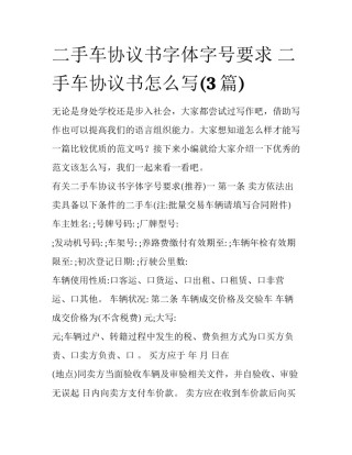 二手车协议书字体字号要求 二手车协议书怎么写(3篇)