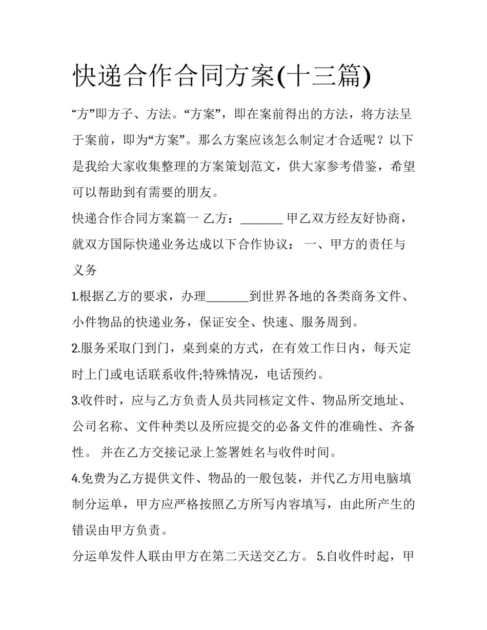 快递合作合同方案(十三篇)_第1页