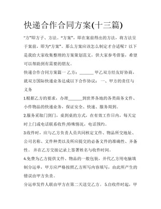 快递合作合同方案(十三篇)