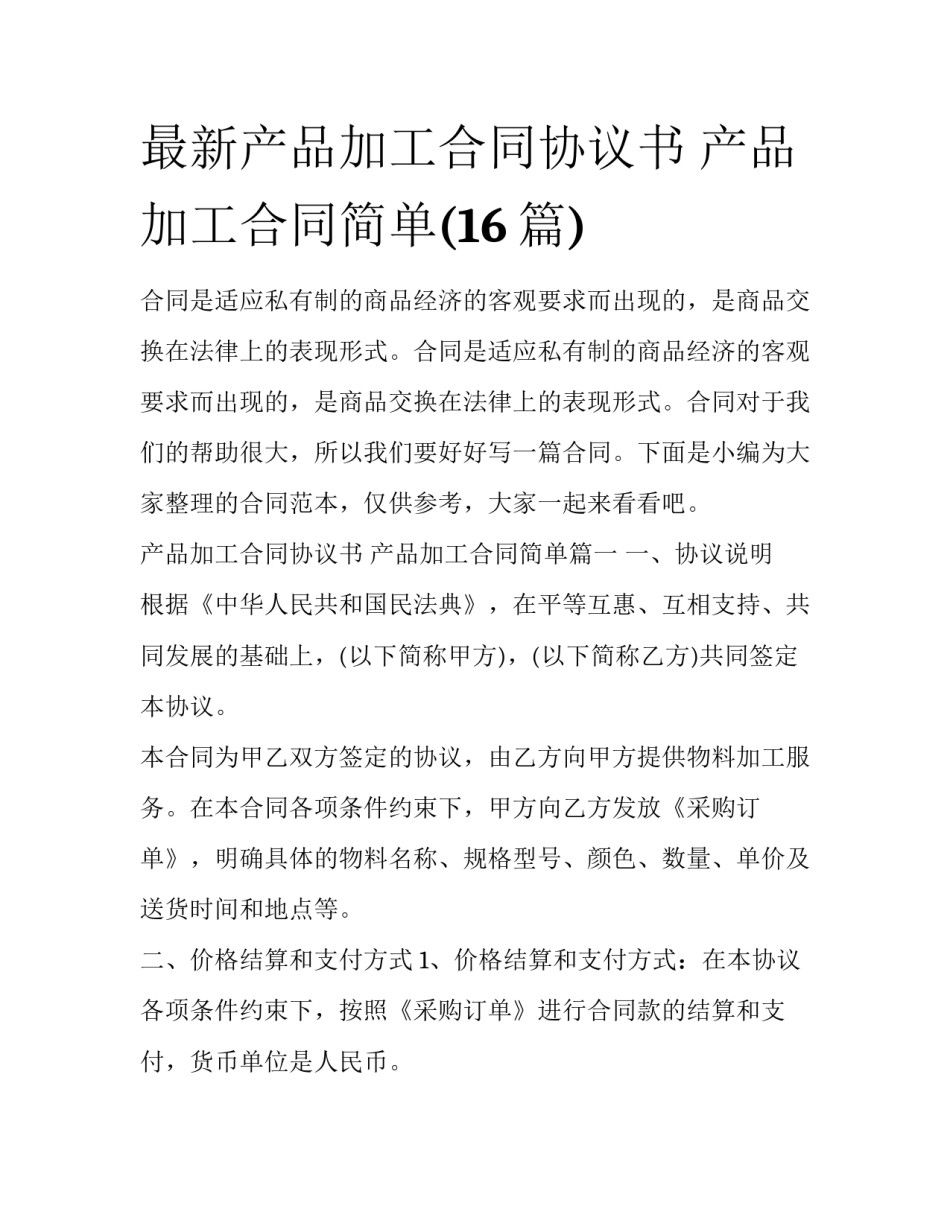 最新产品加工合同协议书 产品加工合同简单(16篇)_第1页