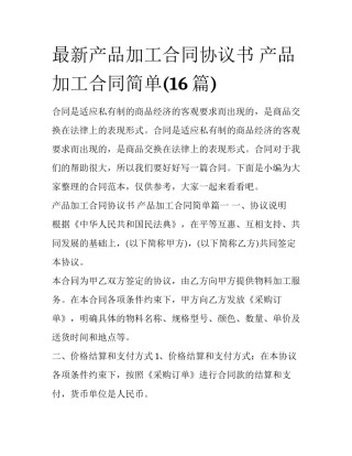 最新产品加工合同协议书 产品加工合同简单(16篇)