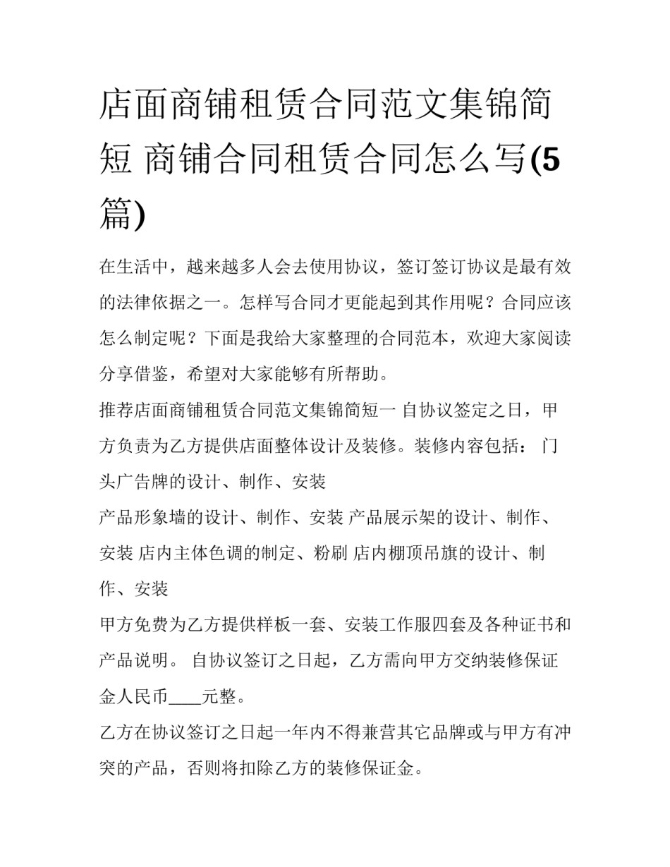 店面商铺租赁合同范文集锦简短 商铺合同租赁合同怎么写(5篇)_第1页