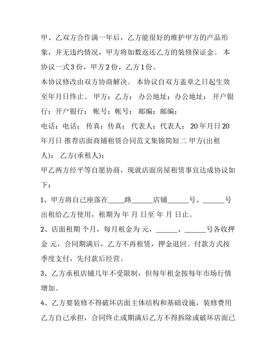 店面商铺租赁合同范文集锦简短 商铺合同租赁合同怎么写(5篇)_第2页