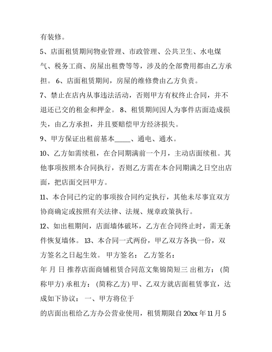店面商铺租赁合同范文集锦简短 商铺合同租赁合同怎么写(5篇)_第3页