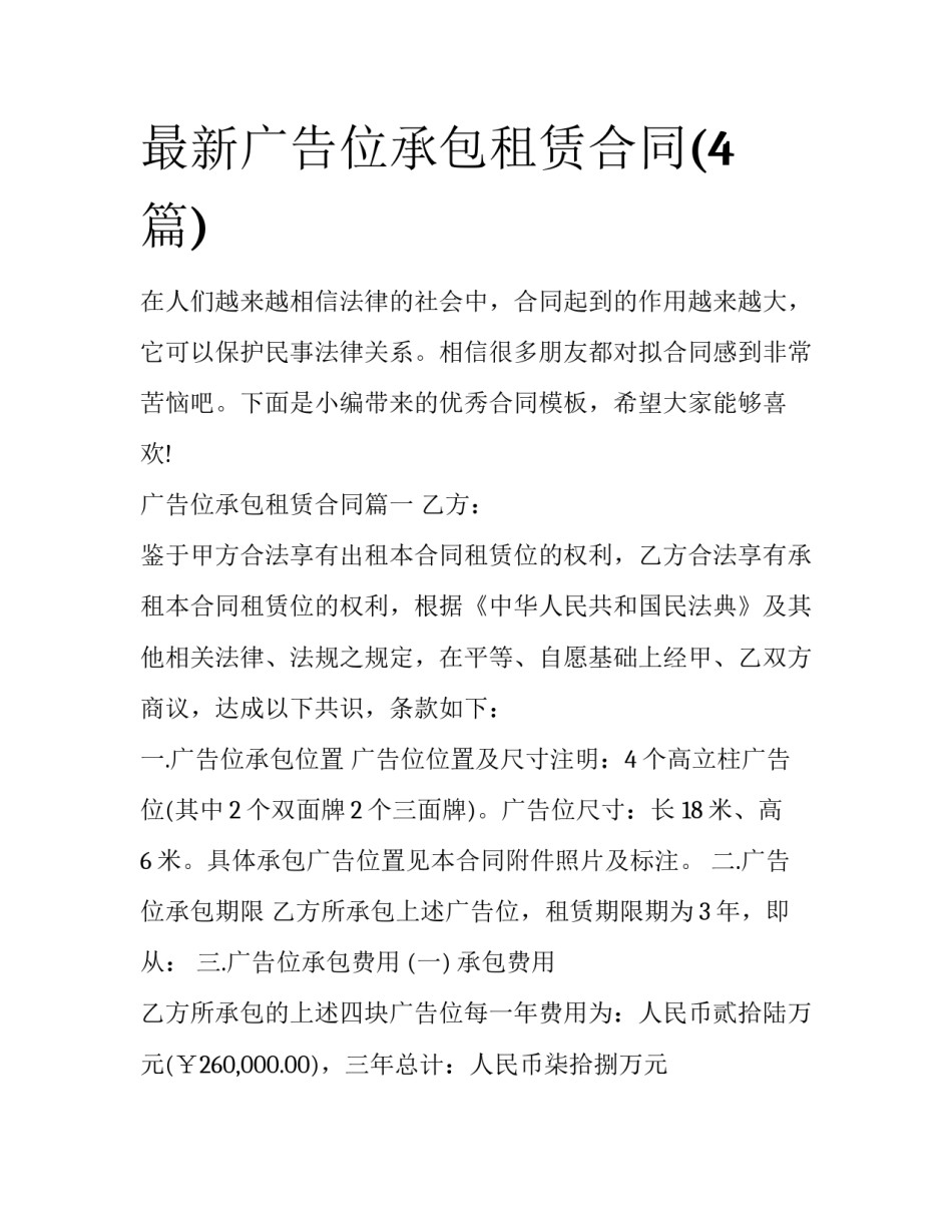 最新广告位承包租赁合同(4篇)_第1页