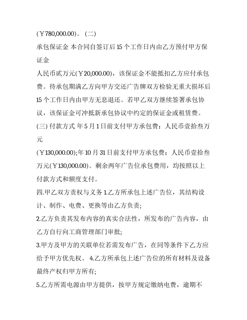 最新广告位承包租赁合同(4篇)_第2页