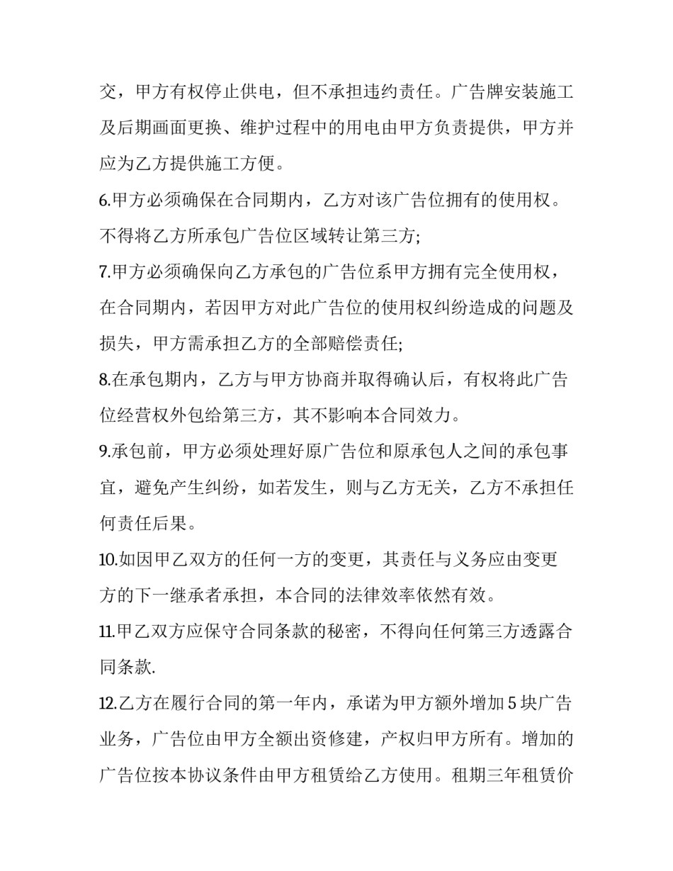 最新广告位承包租赁合同(4篇)_第3页