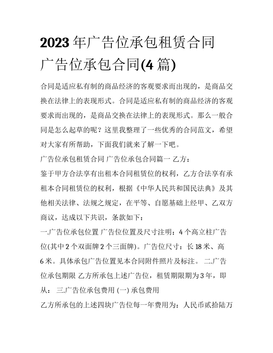 2023年广告位承包租赁合同 广告位承包合同(4篇)_第1页