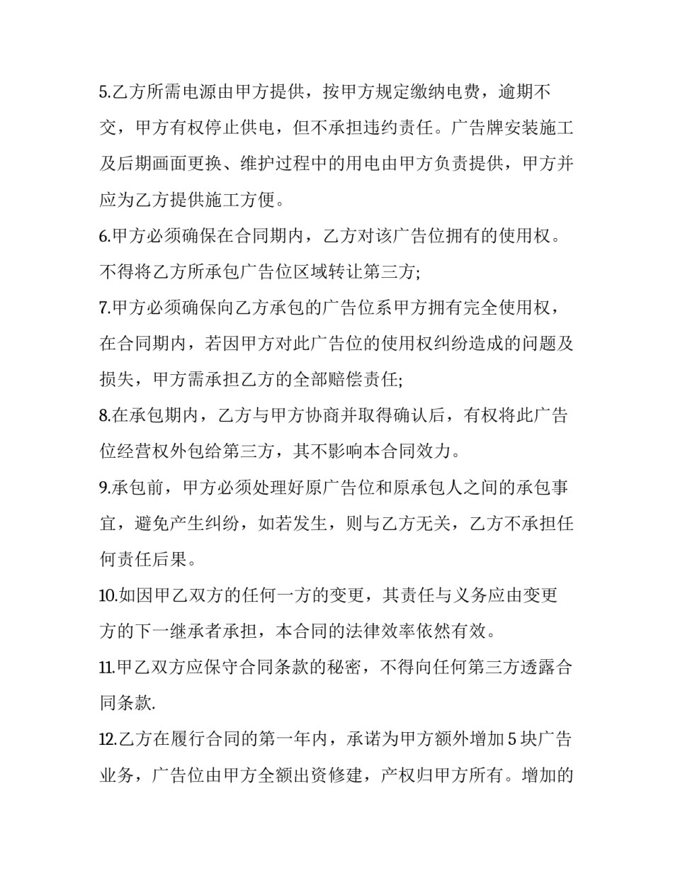 2023年广告位承包租赁合同 广告位承包合同(4篇)_第3页