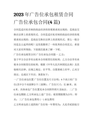 2023年广告位承包租赁合同 广告位承包合同(4篇)