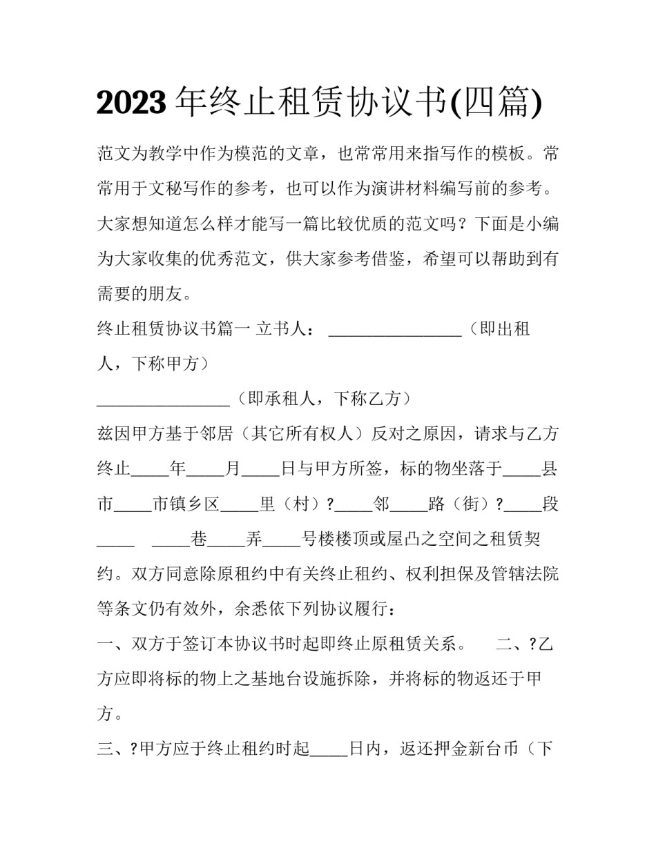 2023年终止租赁协议书(四篇)_第1页
