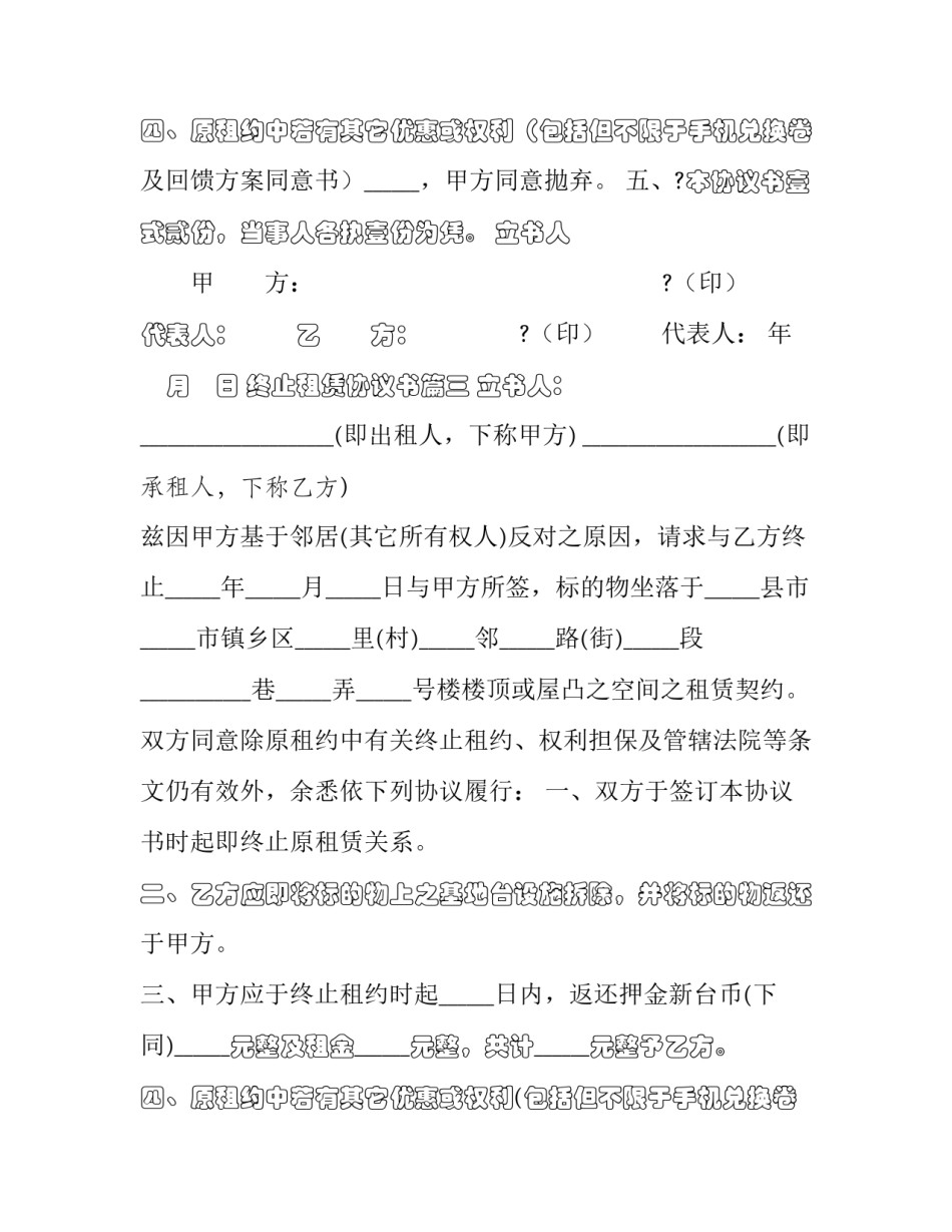 2023年终止租赁协议书(四篇)_第3页