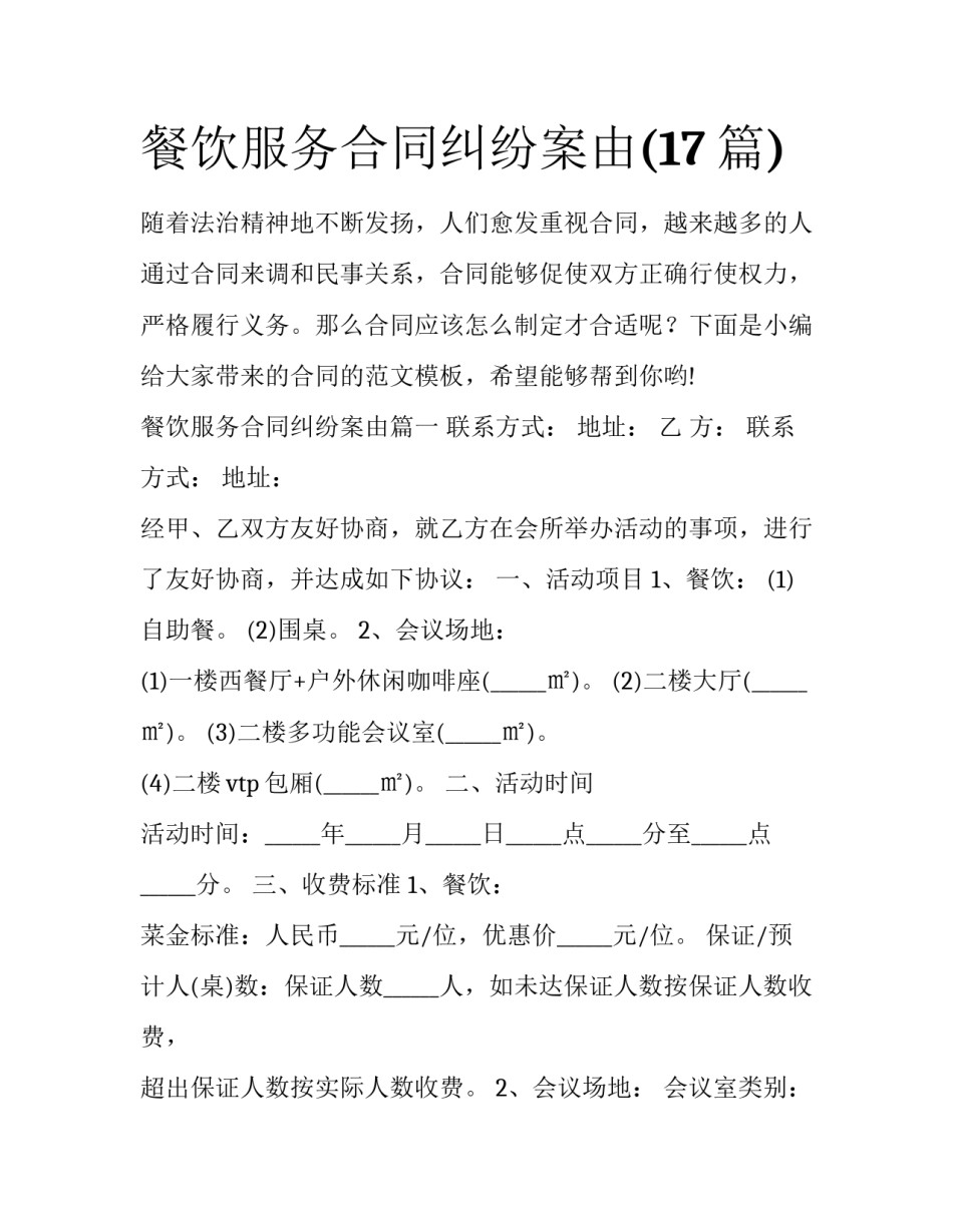 餐饮服务合同纠纷案由(17篇)_第1页