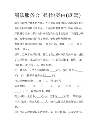 餐饮服务合同纠纷案由(17篇)