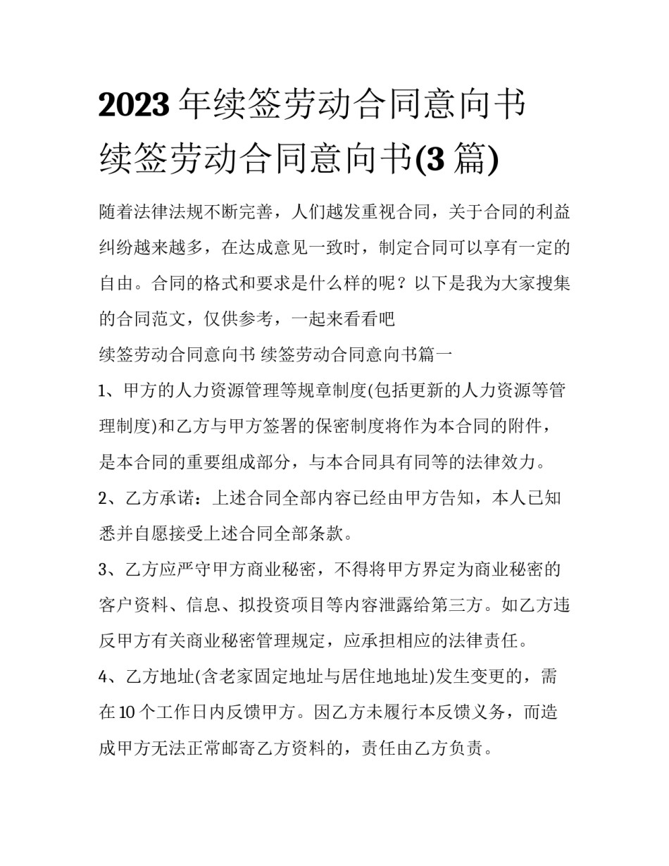 2023年续签劳动合同意向书 续签劳动合同意向书(3篇)_第1页