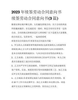 2023年续签劳动合同意向书 续签劳动合同意向书(3篇)