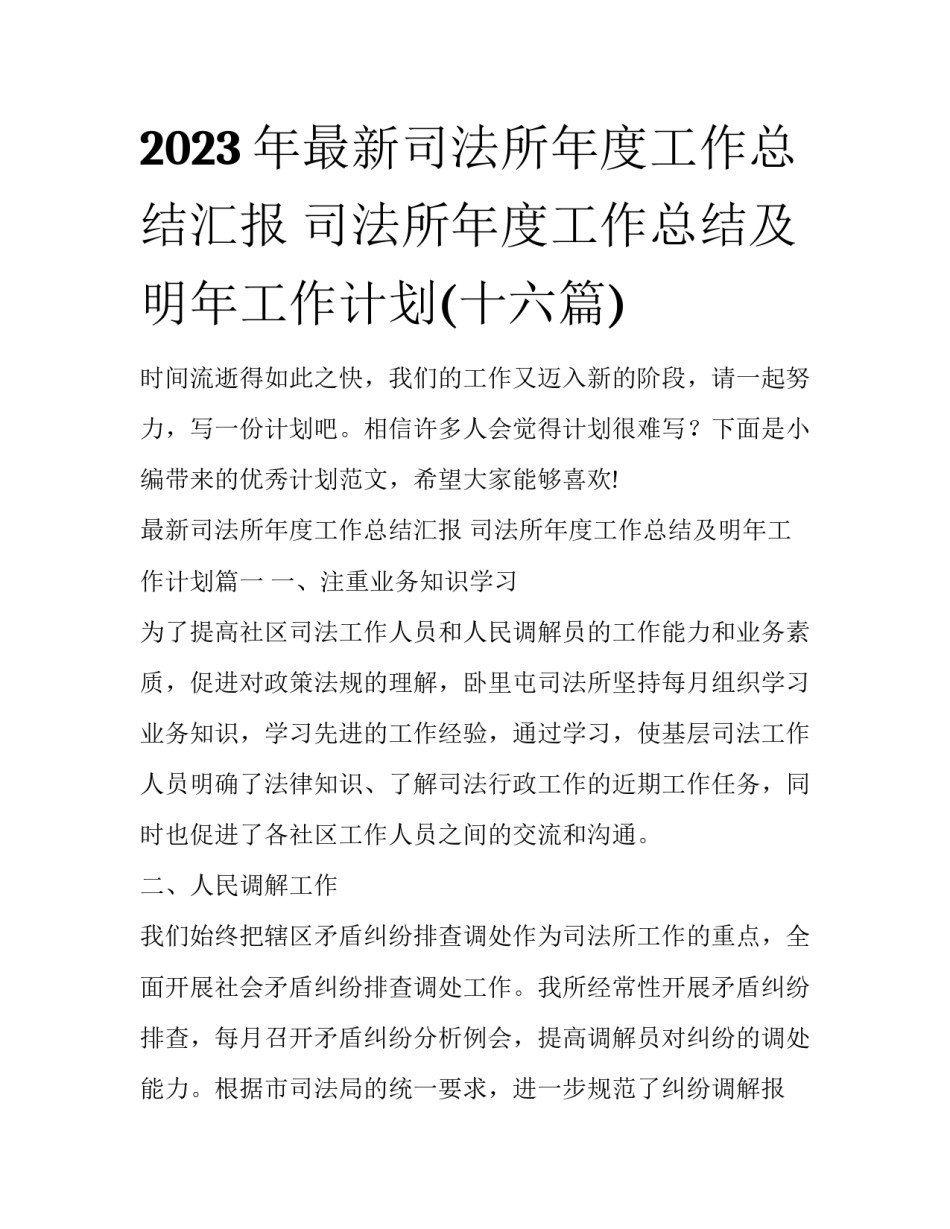 2023年最新司法所年度工作总结汇报 司法所年度工作总结及明年工作计划(十六篇)_第1页