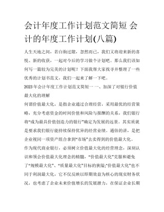 会计年度工作计划范文简短 会计的年度工作计划(八篇)