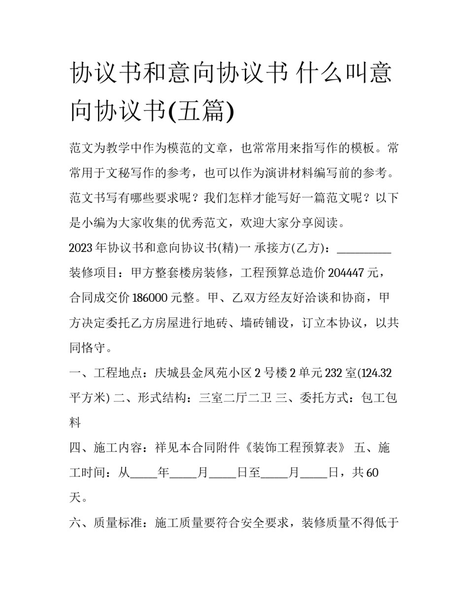 协议书和意向协议书 什么叫意向协议书(五篇)_第1页