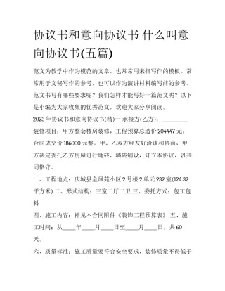 协议书和意向协议书 什么叫意向协议书(五篇)