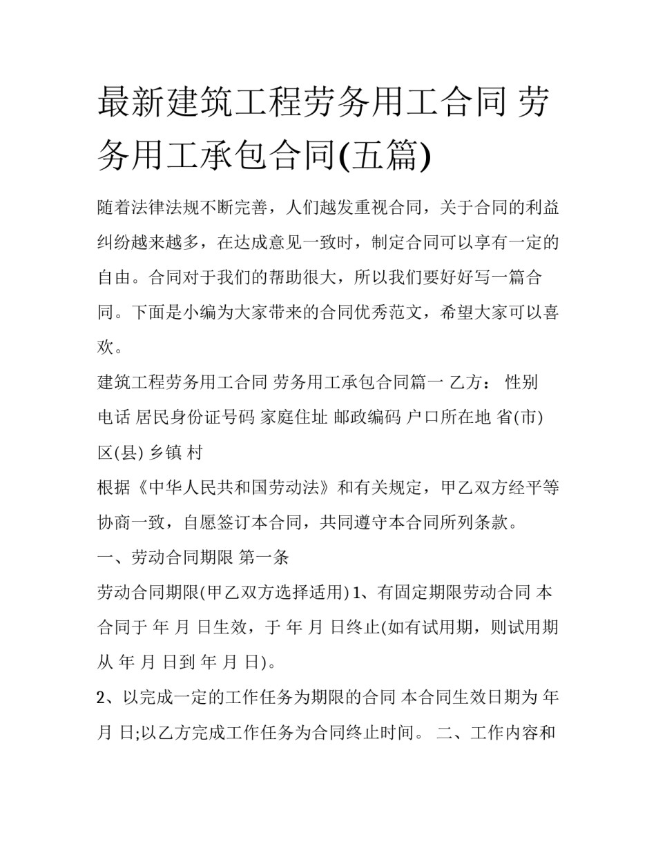 最新建筑工程劳务用工合同 劳务用工承包合同(五篇)_第1页
