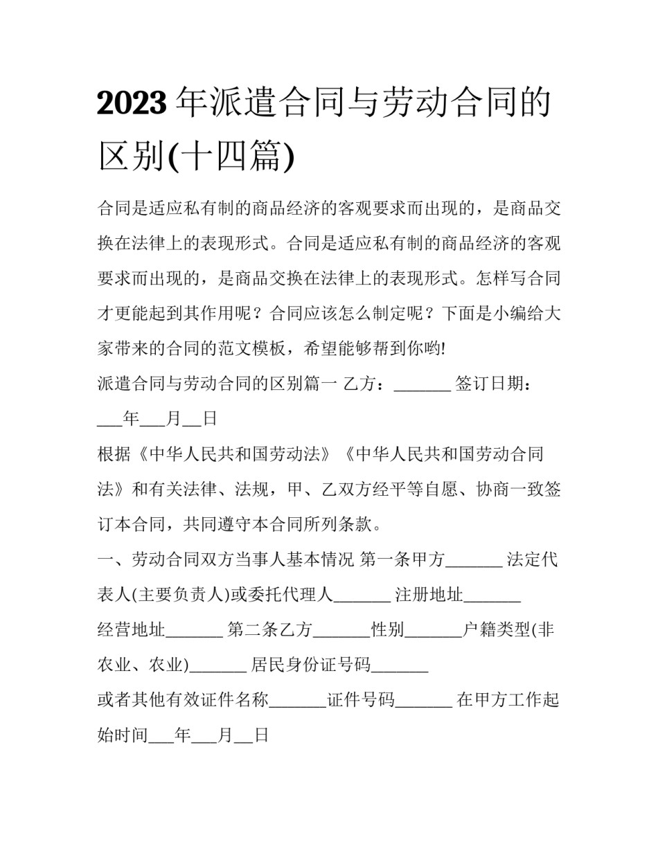 2023年派遣合同与劳动合同的区别(十四篇)_第1页