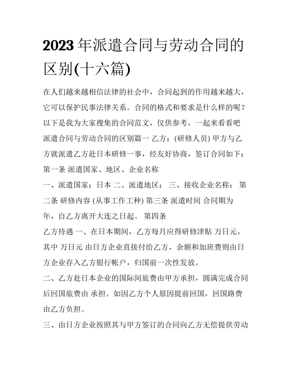 2023年派遣合同与劳动合同的区别(十六篇)_第1页
