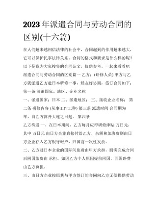 2023年派遣合同与劳动合同的区别(十六篇)