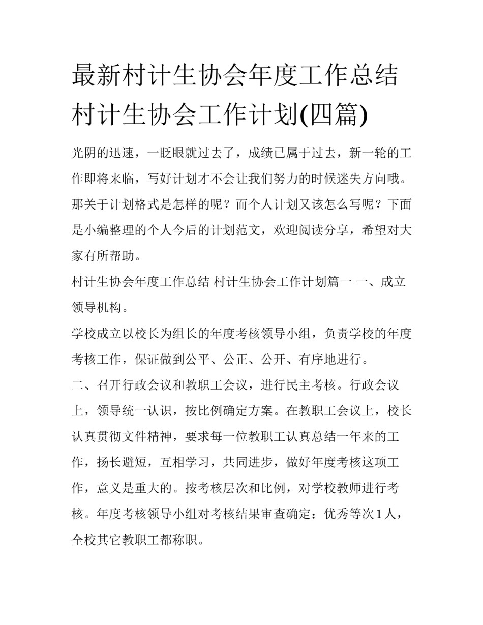 最新村计生协会年度工作总结 村计生协会工作计划(四篇)_第1页