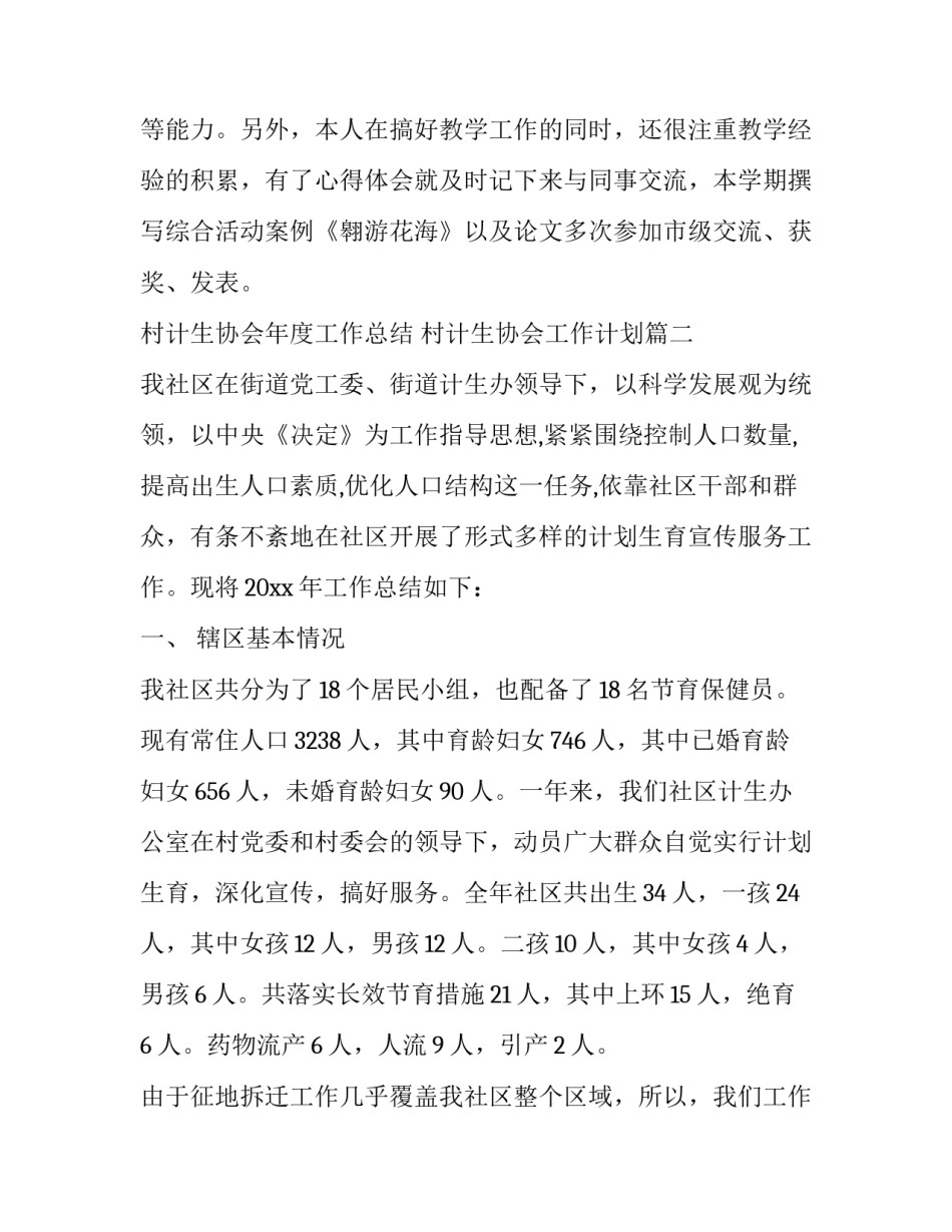 最新村计生协会年度工作总结 村计生协会工作计划(四篇)_第3页