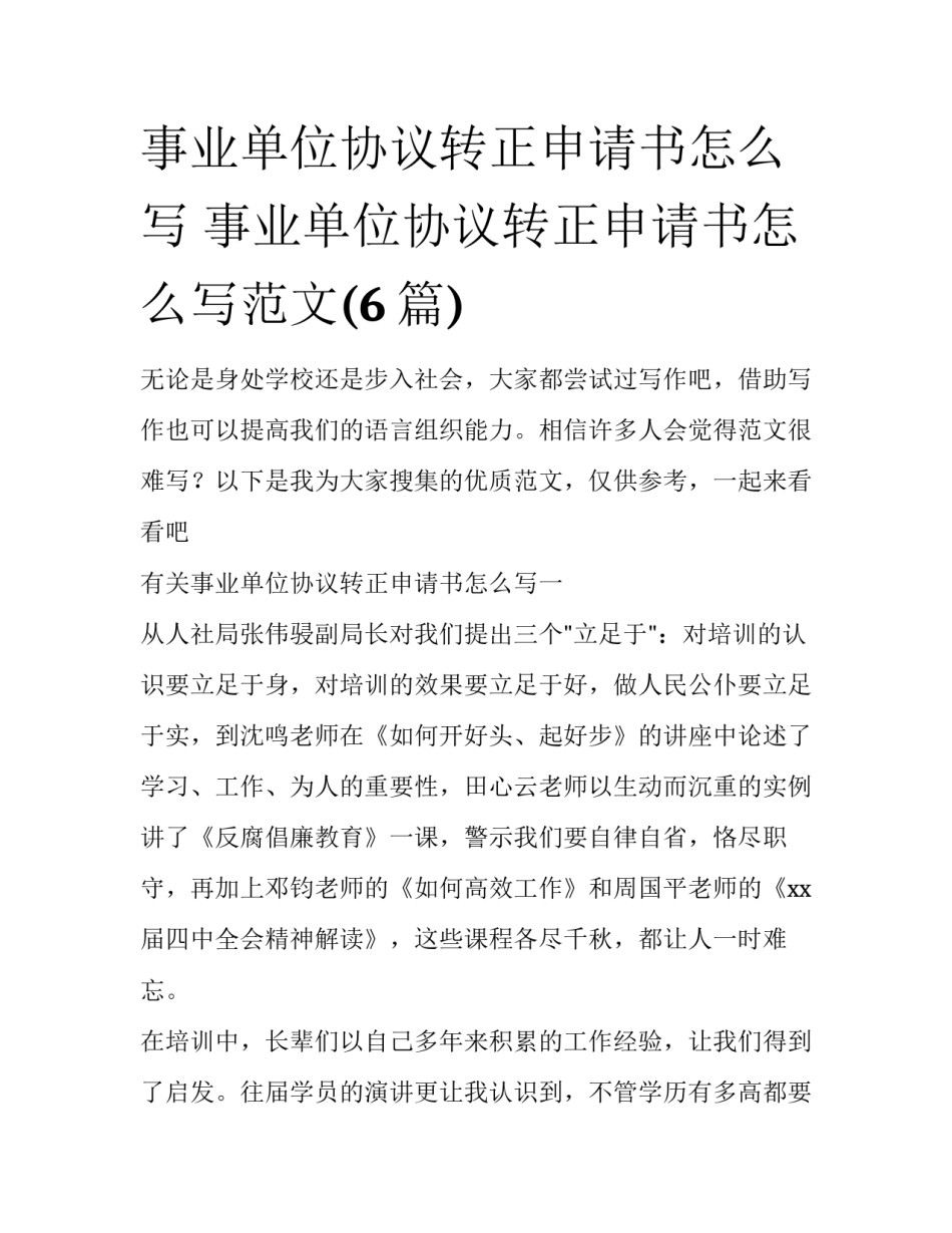 事业单位协议转正申请书怎么写 事业单位协议转正申请书怎么写范文(6篇)_第1页